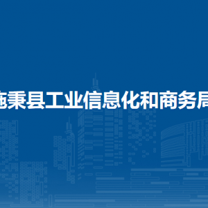 施秉县工业信息化和商务局各部门职责及联系电话