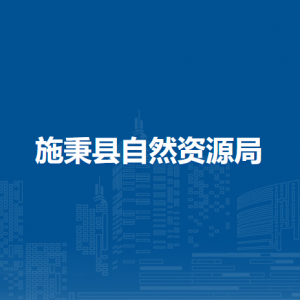 施秉县自然资源局各部门负责人及联系电话