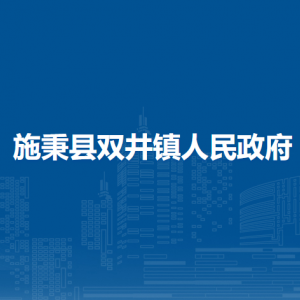 施秉县双井镇政府各部门负责人及联系电话