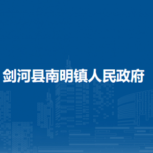 剑河县南明镇政府各部门负责人及联系电话
