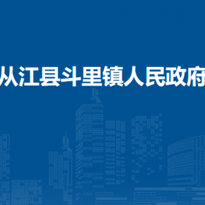 从江县斗里镇政府各部门负责人及联系电话
