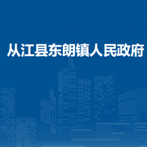 从江县东朗镇政府各部门负责人及联系电话