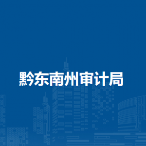 黔东南州审计局各部门负责人及联系电话