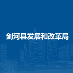 剑河县发展和改革局各部门负责人及联系电话