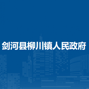 剑河县柳川镇政府各部门负责人及联系电话