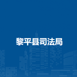 黎平县司法局各部门负责人及联系电话
