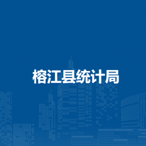 榕江县统计局各部门负责人及联系电话