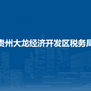 贵州大龙经济开发区税务局涉税投诉举报及纳税服务咨询电话