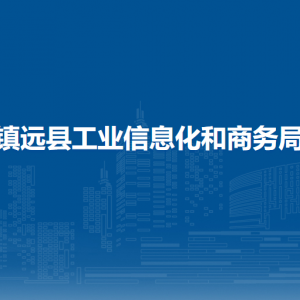 镇远县工业信息化和商务局各部门负责人及联系电话