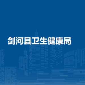 剑河县卫生健康局各部门负责人及联系电话