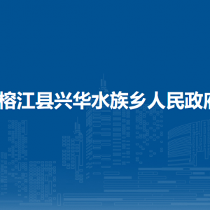 榕江县兴华水族乡政府各部门负责人及联系电话