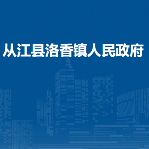 从江县洛香镇政府各部门负责人及联系电话