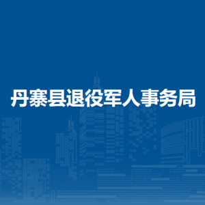 丹寨县退役军人事务局各部门负责人及联系电话