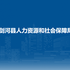 剑河县人力资源和社会保障局各部门负责人及联系电话