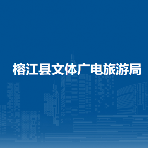 榕江县文体广电旅游局各部门负责人及联系电话