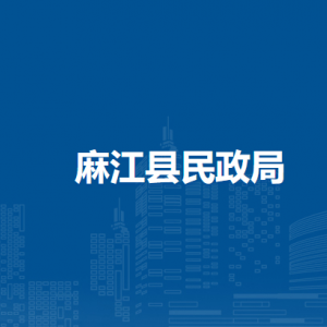 麻江县民政局各部门负责人及联系电话