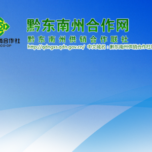 黔东南州供销合作联社各部门负责人及联系电话