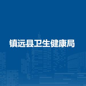 镇远县卫生健康局各部门负责人及联系电话