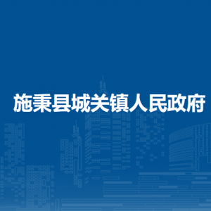 施秉县城关镇政府各部门职责及联系电话