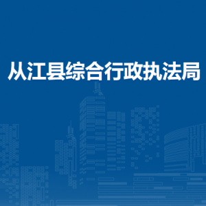 从江县市政管理执法大队各部门负责人及联系电话