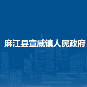 麻江县宣威镇政府各部门负责人及联系电话