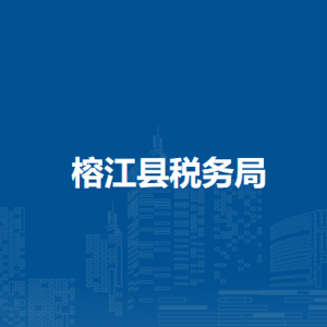 榕江县税务局办税服务厅办公时间地址及纳税电话