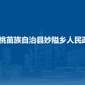 松桃苗族自治县妙隘乡​党务政务服务中心