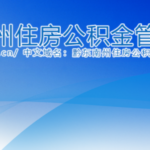 黔东南州住房公积金管理中心各部门负责人及联系电话