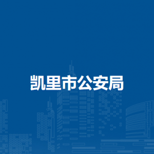 凯里市公安局各部门负责人及联系电话