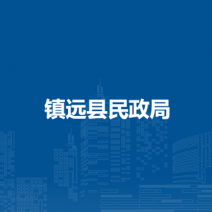 镇远县民政局各部门负责人及联系电话