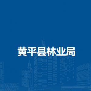 黄平县林业局各部门负责人及联系电话