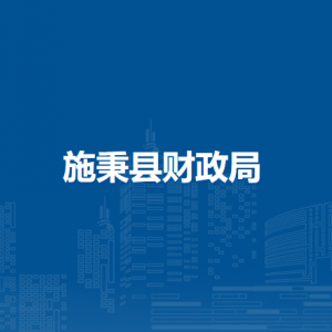 施秉县财政局各部门职责及联系电话