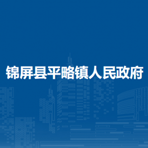 锦屏县平略镇政府各部门负责人及联系电话