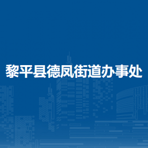 黎平县德凤街道办事处各部门负责人及联系电话