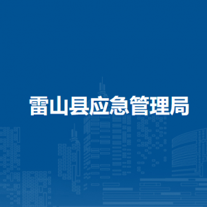 雷山县应急管理局各部门负责人及联系电话