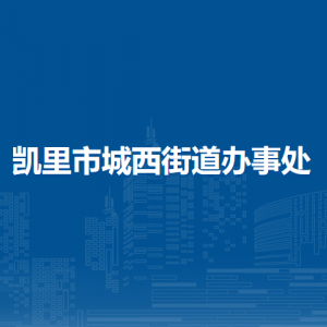 凯里市城西街道办事处各部门负责人及联系电话