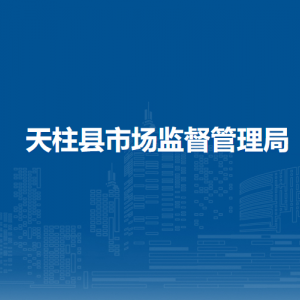 天柱县市场监督管理局各部门职责及联系电话