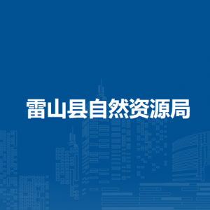雷山县自然资源局各部门负责人及联系电话