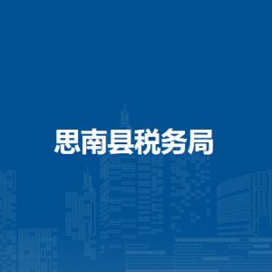思南县税务局办税服务厅办公时间地址及咨询电话