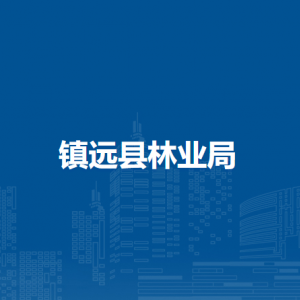镇远县林业局各部门负责人及联系电话