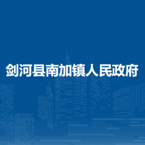 剑河县南加镇政府各部门负责人及联系电话