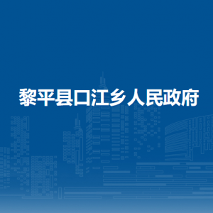 黎平县口江乡政府各部门负责人及联系电话