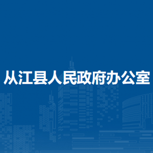 从江县人民政府办公室各部门负责人及联系电话