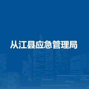 从江县应急管理局各部门负责人及联系电话