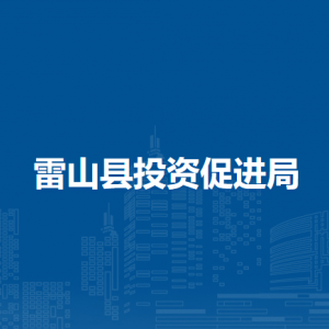 雷山县投资促进局各部门负责人及联系电话