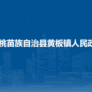 松桃苗族自治县黄板镇政府各部门负责人及联系电话