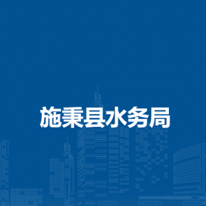 施秉县水务局各部门职责及联系电话