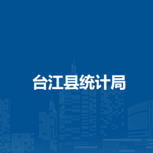 台江县统计局各部门负责人及联系电话