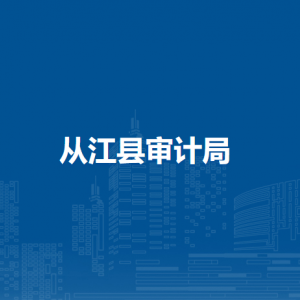 从江县审计局各部门负责人及联系电话