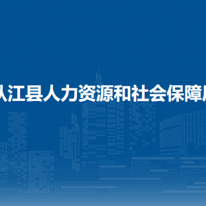 从江县人力资源和社会保障局各部门负责人及联系电话